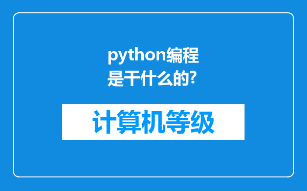 python编程是干什么的?