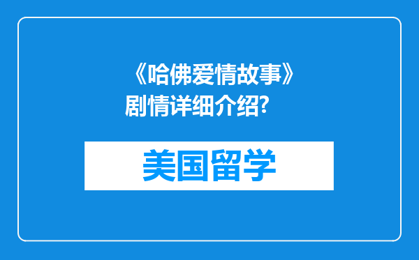 《哈佛爱情故事》剧情详细介绍?