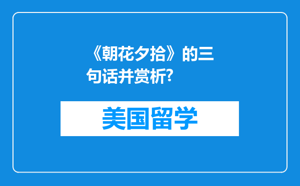 《朝花夕拾》的三句话并赏析?