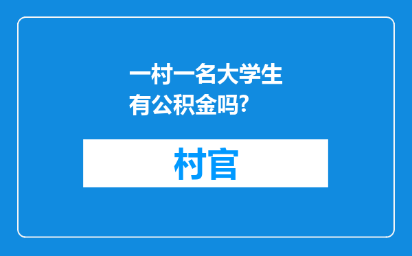 一村一名大学生有公积金吗?