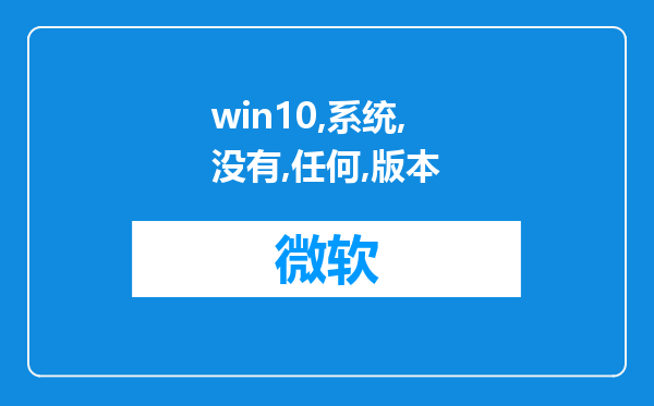 win10系统没有任何版本的.netframework怎么办?