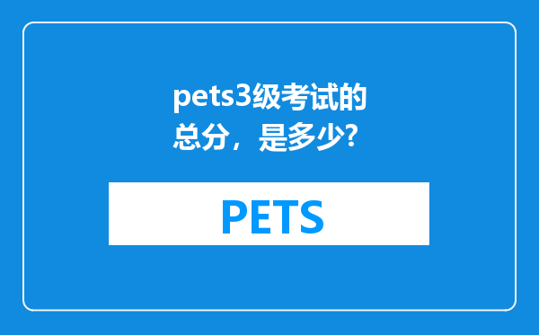 pets3级考试的总分，是多少?