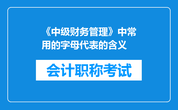 《中级财务管理》中常用的字母代表的含义