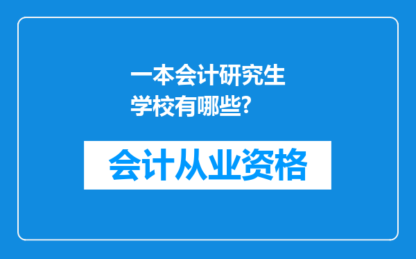 一本会计研究生学校有哪些?