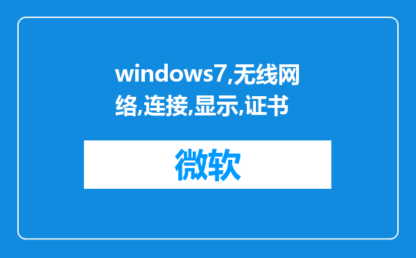 windows7无线网络连接时显示证书无效怎么解决?