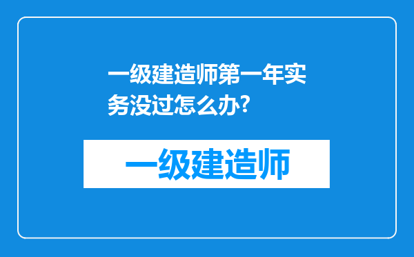 一级建造师第一年实务没过怎么办?