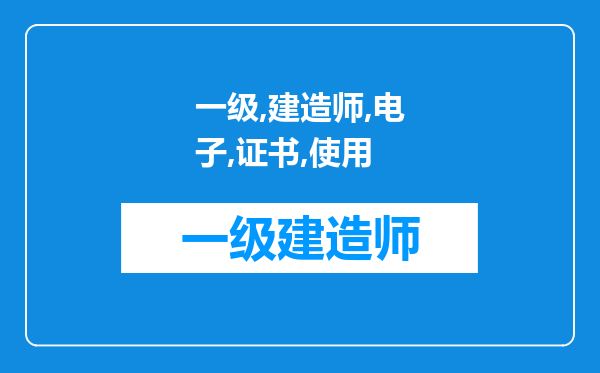 一级建造师电子证书使用有效期过期对注册证书有影响吗?