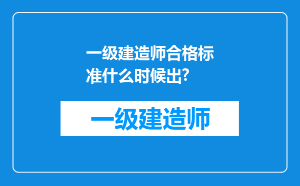 一级建造师合格标准什么时候出?