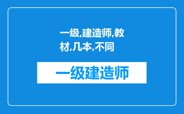 一级建造师教材有几本，不同专业的是不是都不一样呢?