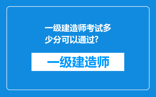 一级建造师考试多少分可以通过?