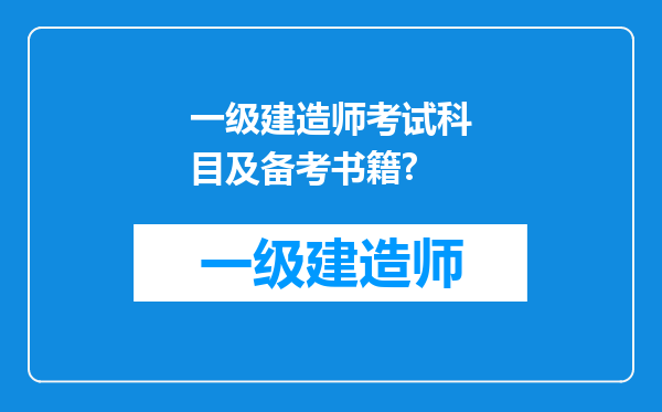 一级建造师考试科目及备考书籍?