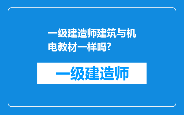 一级建造师建筑与机电教材一样吗?