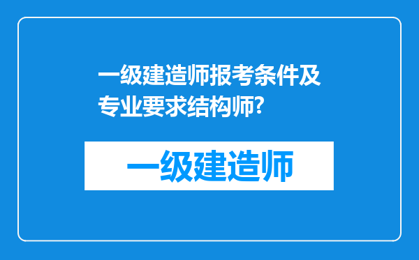 一级建造师报考条件及专业要求结构师?