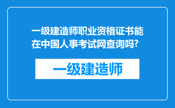 一级建造师职业资格证书能在中国人事考试网查询吗?