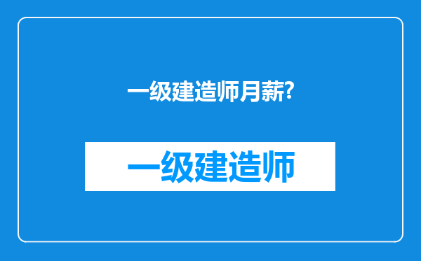 一级建造师月薪?