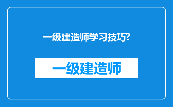 一级建造师学习技巧?