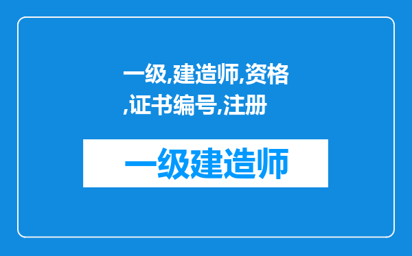 一级建造师的资格证书编号、注册编号、证书编号的区别，如图?