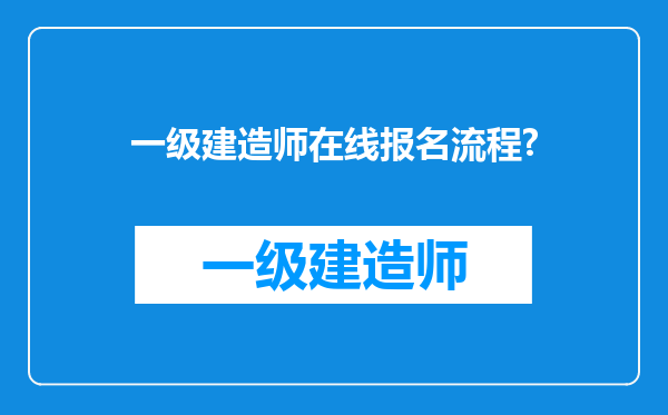 一级建造师在线报名流程?