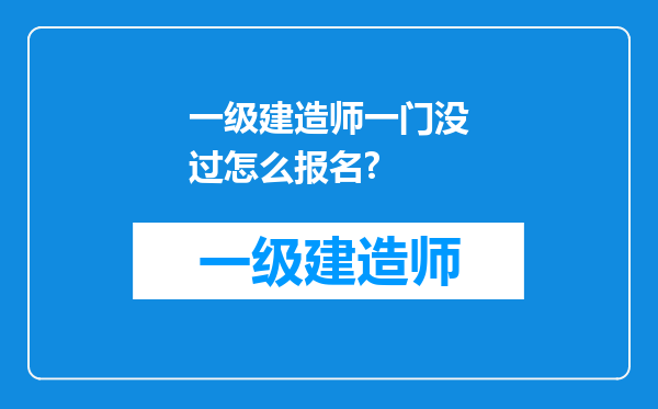 一级建造师一门没过怎么报名?