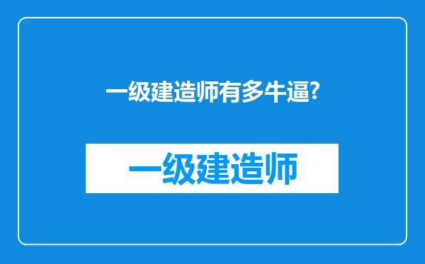 一级建造师有多牛逼?