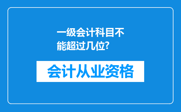 一级会计科目不能超过几位?