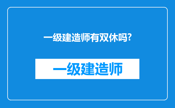 一级建造师有双休吗?