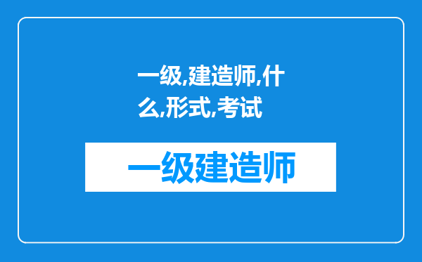 一级建造师是以什么形式考试的?是不是只有笔试?还是还有机试什么的?