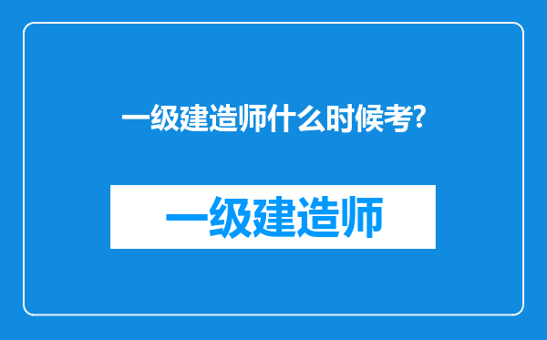 一级建造师什么时候考?