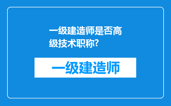 一级建造师是否高级技术职称?