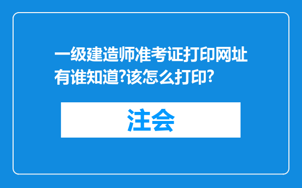 一级建造师准考证打印网址有谁知道?该怎么打印?