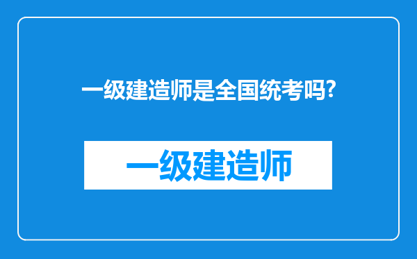 一级建造师是全国统考吗?