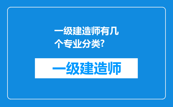 一级建造师有几个专业分类?