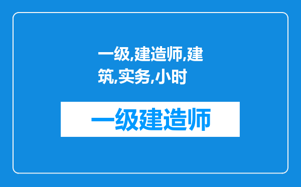 一级建造师《建筑实务》4个小时考试时间够吗?紧张吗?我意思书本已经适当掌握?