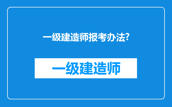 一级建造师报考办法?