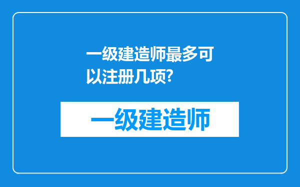 一级建造师最多可以注册几项?