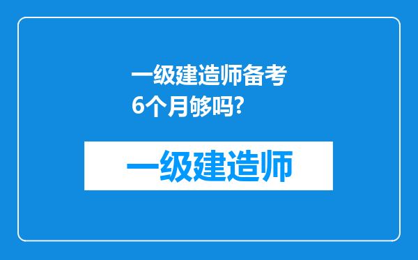 一级建造师备考6个月够吗?