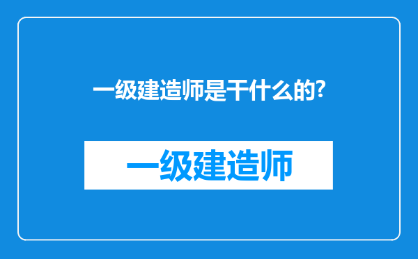 一级建造师是干什么的?