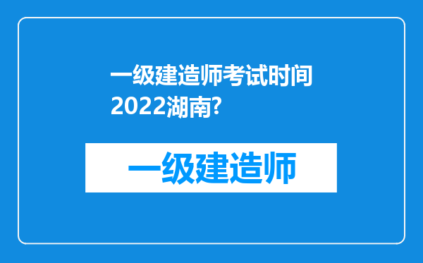 一级建造师考试时间2022湖南?