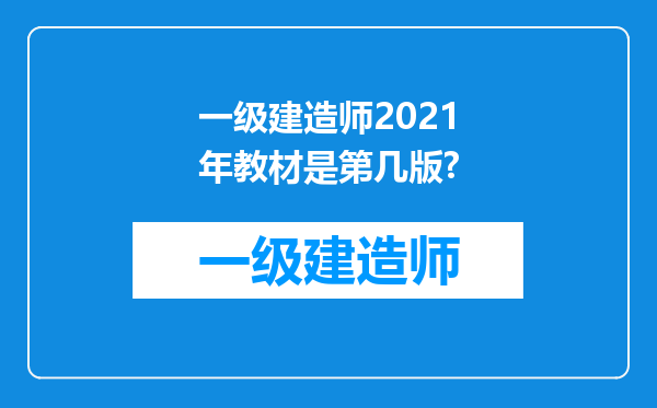 一级建造师2021年教材是第几版?