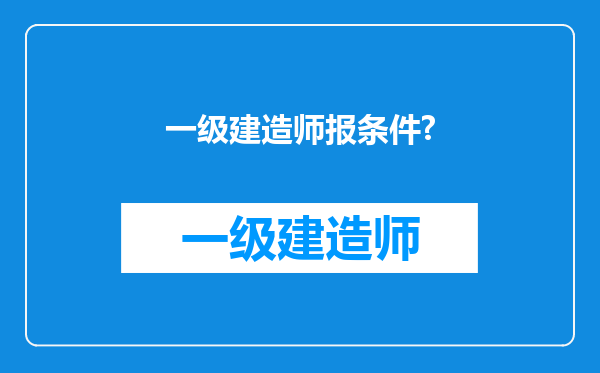 一级建造师报条件?