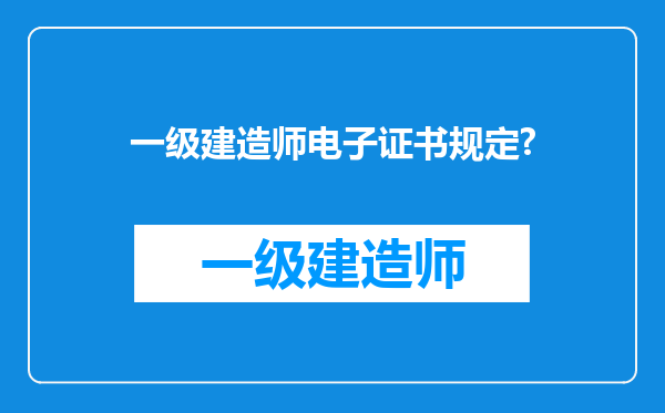 一级建造师电子证书规定?