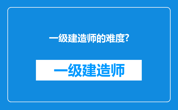 一级建造师的难度?