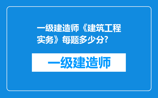 一级建造师《建筑工程实务》每题多少分?