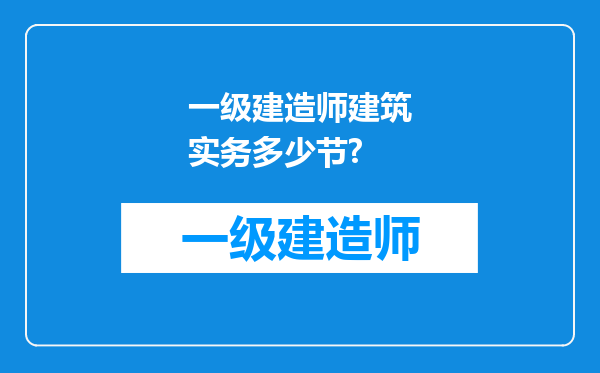 一级建造师建筑实务多少节?