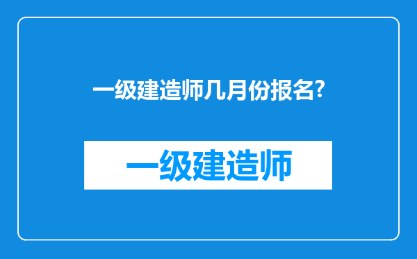 一级建造师几月份报名?