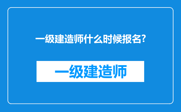 一级建造师什么时候报名?