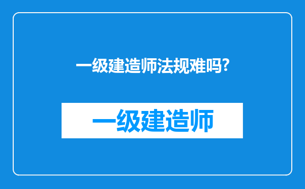 一级建造师法规难吗?