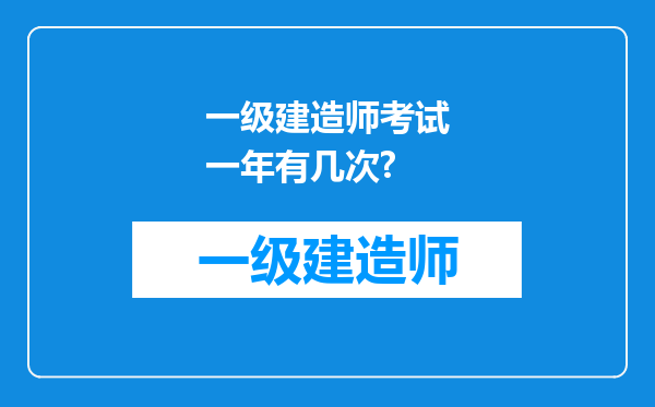 一级建造师考试一年有几次?