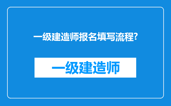 一级建造师报名填写流程?