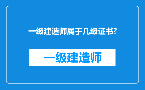 一级建造师属于几级证书?